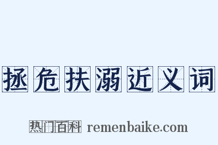 拯危扶溺近义词是什么意思的图片